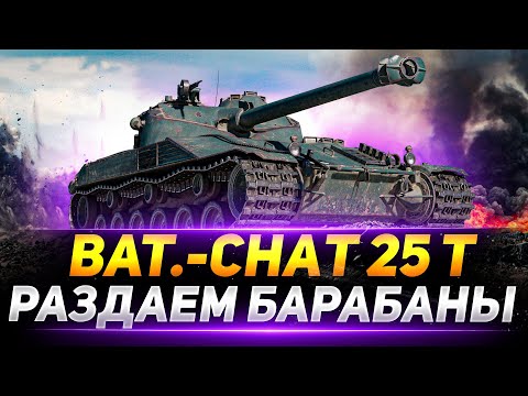 Видео: Bat.-Châtillon 25 t - РАЗДАЕМ БАРАБАНЫ В РАНДОМЕ