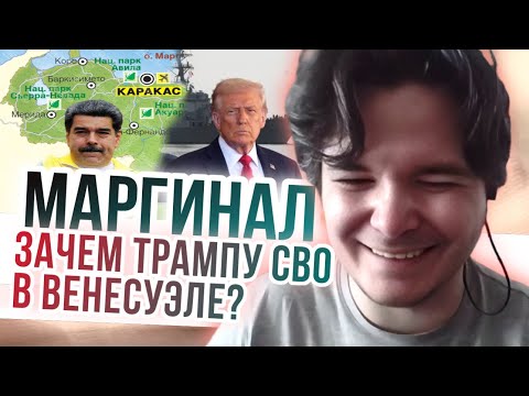 Видео: Маргинал рассказал зачем Трампу Венесуэла