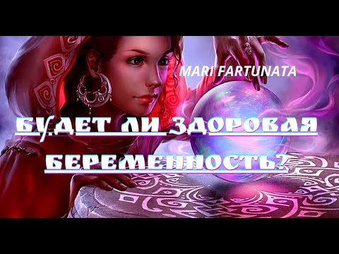 Видео: БУДЕТ ЛИ ЗДОРОВАЯ БЕРЕМЕННОСТЬ?/MARI FARTUNATA