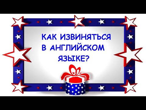 Видео: Как извиняться в английском языке?