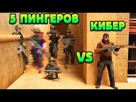 Видео: 5 ПИНГЕРОВ VS КИБЕР... STANDOFF 2