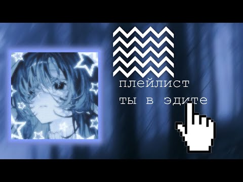 Видео: плейлист,но ты в эдите 2ч. || Lumi Pon