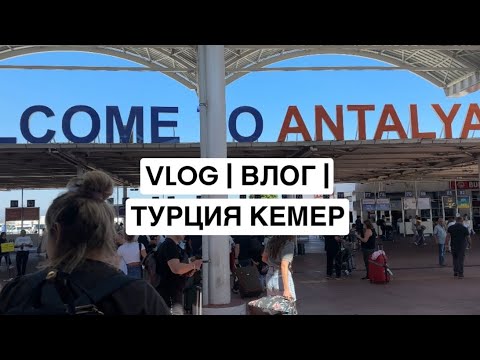 Видео: VLOG | ВЛОГ | ТУРЦИЯ КЕМЕР |  Club Hotel Phaselis Rose 5* обзор 🌴