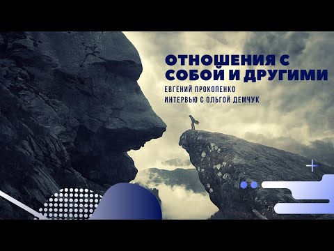 Видео: Отношения с собой и другими. Беседа с психоаналитиком Ольга Демчук. №9