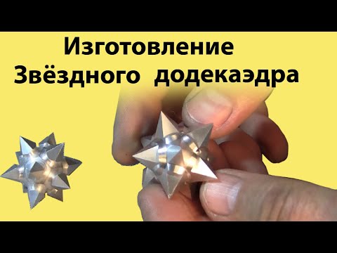 Видео: Изготовление ЗВЁЗДНОГО ДОДЕКАЭДРА на токарном станке