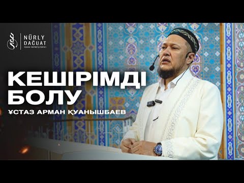 Видео: КЕШІРІМДІ БОЛУ / Ұстаз Арман Қуанышбаев