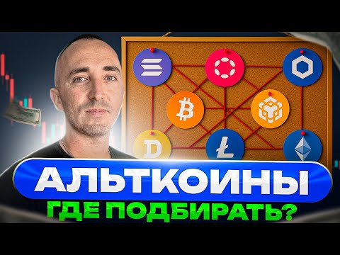 Видео: 🚀МОЙ ПРОГНОЗ ПО ГЛАВНЫМ АЛЬТАМ