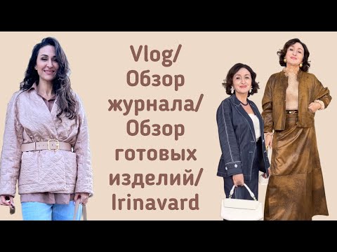 Видео: VLOG/ ОБЗОР ВЕЩЕЙ/ОБЗОР ЖУРНАЛОВ/IRINAVARD