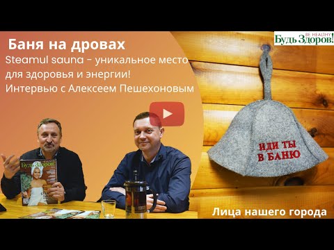 Видео: Интервью с владельцем самой необычной бани СТИМУЛ САУНА — уникального места для здоровья и энергии!