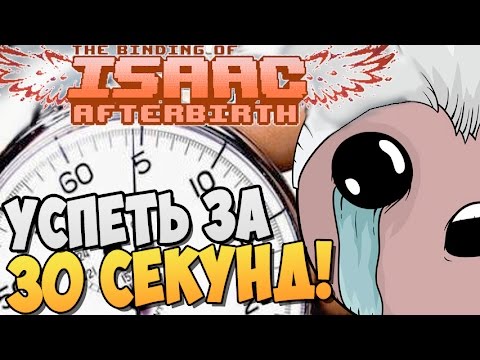Видео: УСПЕТЬ ЗА 30 СЕКУНД ► The Binding of Isaac: Afterbirth |49|