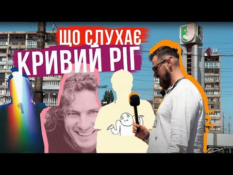 Видео: ЩО СЛУХАЄ КРИВИЙ РІГ 🎙️ СКРЯБІН, IMAGINE DRAGONS і "я меломан" - доволі непогано!