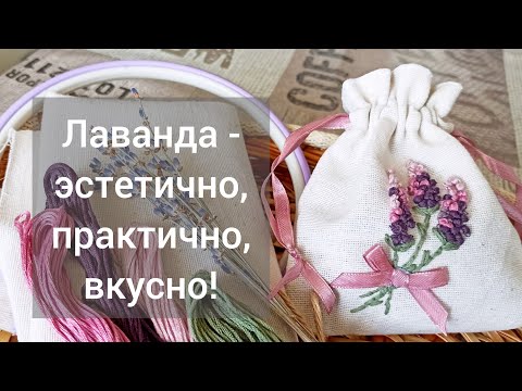 Видео: Лаванда для уюта дома,саше с сушёной лавандой.