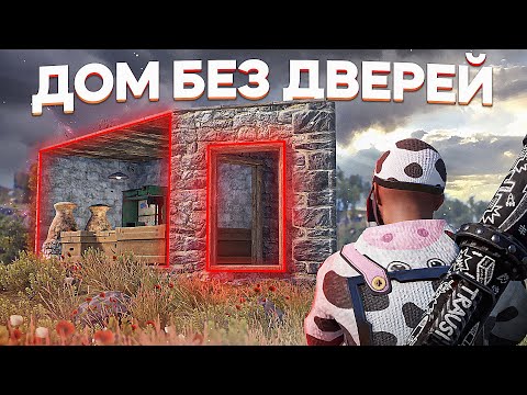 Видео: Живу в ДОМЕ БЕЗ ДВЕРЕЙ весь ВАЙП! Рейд НАРУШИТЕЛЕЙ в Rust/Раст