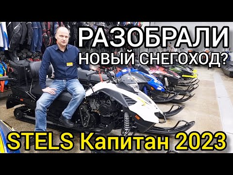 Видео: Смотрим, разбираем новый STELS (СТЕЛС) КАПИТАН 150/200 LONG 2023. Обзор обновлений!
