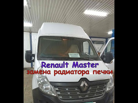 Видео: Renault Master.Замена радиатора печки. Полная видео версия
