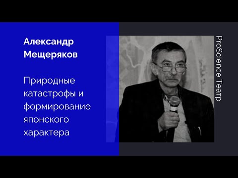 Видео: Александр Мещеряков. Природные катастрофы и формирование японского характера