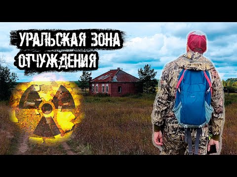Видео: По выселенным деревням.  Кыштымская авария.