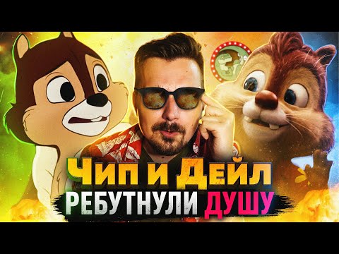 Видео: Эпичное возвращение Чипа и Дейла | Киноблог