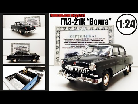 Видео: Волга ГАЗ-21К 1961 1:24 Уникальная конверсия! Легендарные советские автомобили Экспортная двушка!