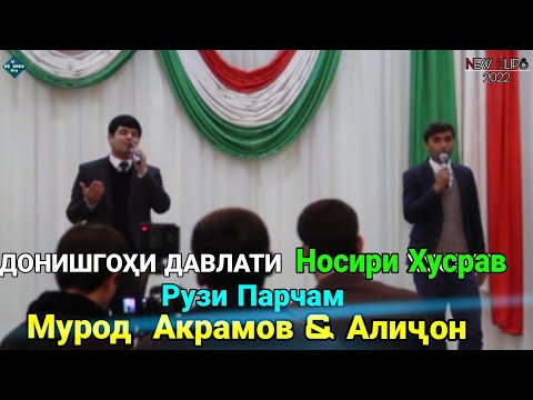 Видео: Мурод Акрамов  Консерт / Донишгохи  Давлати  Носири Хусрав Murod Akramov / Donishgohi N