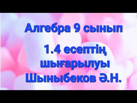Видео: Алгебра 9 сынып.1.4 есеп.Функцияның графигін салу.Шыныбеков