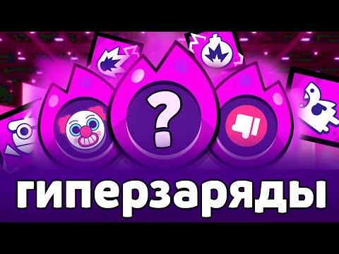 Видео: ЛУЧШИЙ ГИПЕРЗАРЯД 😈 Все Гиперзаряды от Худшего к Лучшему 🥵