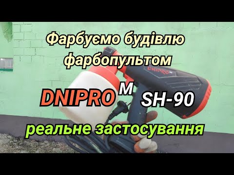 Видео: Фарбуємо будівлю електричним фарбопультом DNIPRO M SH-90. Реальна робота...