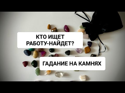 Видео: КТО ИЩЕТ РАБОТУ-НАЙДЁТ?