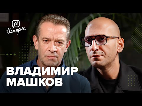 Видео: Владимир Машков — о переменах в театрах Олега Табакова и «Современник», самоцензуре и Золотой маске