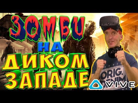 Видео: ZomDay НОВОЕ ОРУЖИЕ, НОВАЯ КАРТА большое обновление VR Games  играю в HTC vive