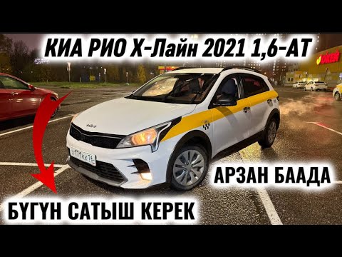 Видео: КИА РИО Х-Лайн 2021 1,6-АТ. АРЗАН #89776004899 БҮГҮН САТЫШ КЕРЕК 🔥 ТАКСИГЕ ДАЯР! СРОЧНО‼️