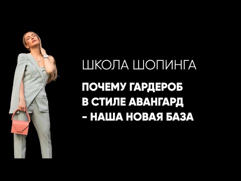 Видео: Почему гардероб в стиле авангард - наша новая база