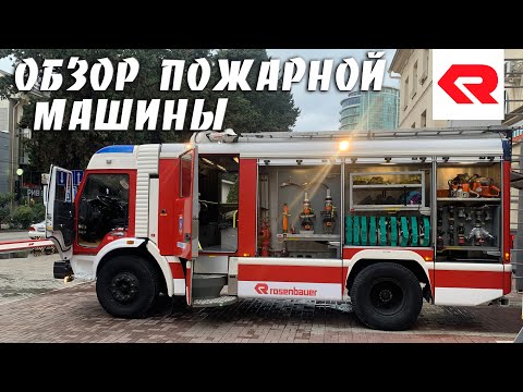 Видео: Обзор пожарной машины Rosenbauer