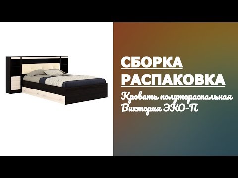 Видео: Обзор Кровать полутораспальная Виктория ЭКО-П с матрасом 2000х1400 Наша мебель Распаковка Сборка
