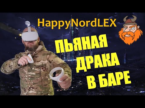 Видео: VR | Драка в баре | Drunkn Bar Fight