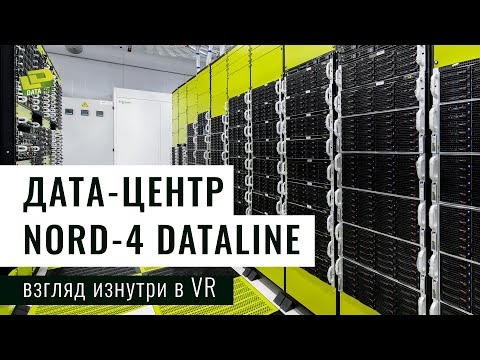 Видео: Экскурсия по дата-центру NORD-4 в 360(VR)