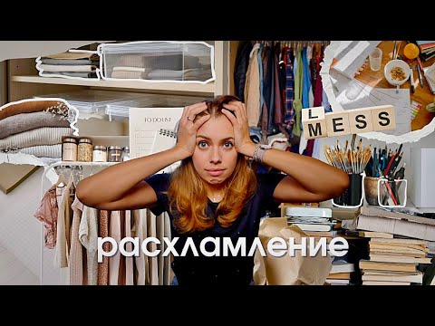 Видео: 12 месяцев расхламления - чему я научилась!