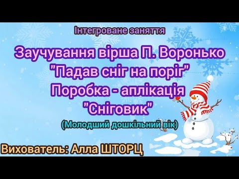 Видео: Інтегроване заняття. Заучування вірша "Падав сніг на поріг", аплікація "Сніговик"- молодший вік.