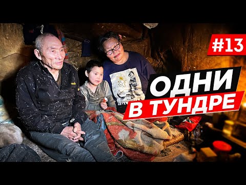 Видео: КАК ЖИВУТ ЧУКЧИ ОТШЕЛЬНИКИ. ОЛЕНЕВОДЫ В АРКТИКЕ. ОДНИ НА СЕВЕРЕ ЧУКОТКИ. АВТО ЭКСПЕДИЦИЯ. Часть #13