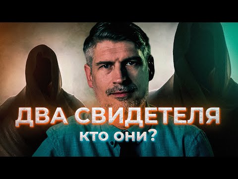 Видео: 7  Два свидетеля. Это реальные личности или образы?