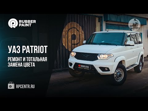 Видео: УАЗ PATRIOT. Ремонт и тотальная замена цвета