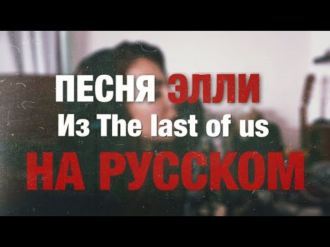 Видео: Ellie's Song (ПЕСНЯ ЭЛЛИ НА РУССКОМ) The last Of Us
