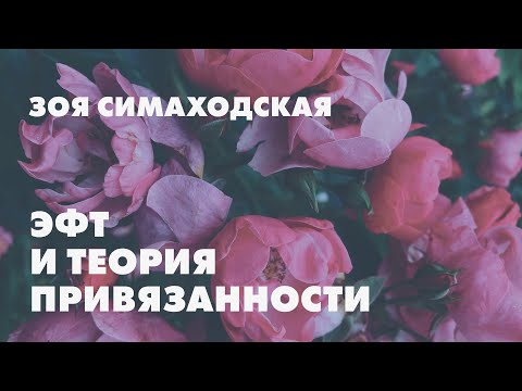 Видео: Эмоционально-фокусированная терапия и теория привязанности // Зоя Симаходская