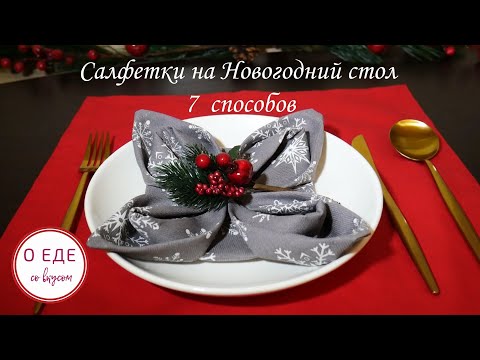 Видео: Как КРАСИВО сложить салфетки на НОВОГОДНИЙ СТОЛ. 7 способов. Сервировка.