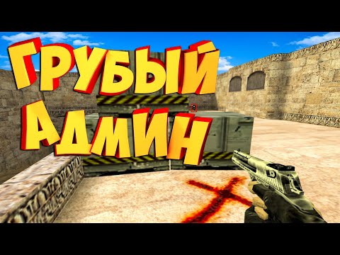 Видео: АДМИН ОСКОРБИЛ И ЗАБАНИЛ ИГРОКА! CS 1.6
