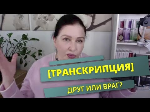 Видео: Нужна ли транскрипция английских слов для начинающих учить английский