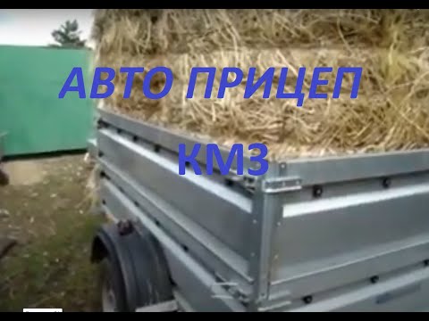 Видео: Курганский автоприцеп КМЗ Обзор Грузоперевозки для сельского подворья