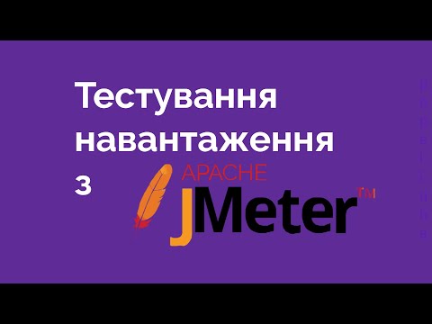 Видео: 50. Apache Jmeter. Тестування навантаження