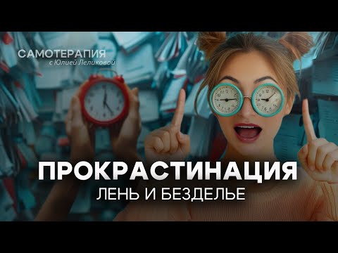 Видео: ЛЕНЬ И ПРОКРАСТИНАЦИЯ. Почему мы делаем все в последний момент? И как не откладывать дела на потом?