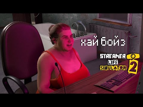 Видео: я заставил это тело стримить, а всё бабло забрал себе 😎